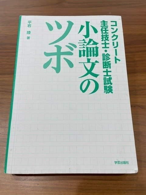 コンクリート診断士合格体験記,記述再現｜ポロリ