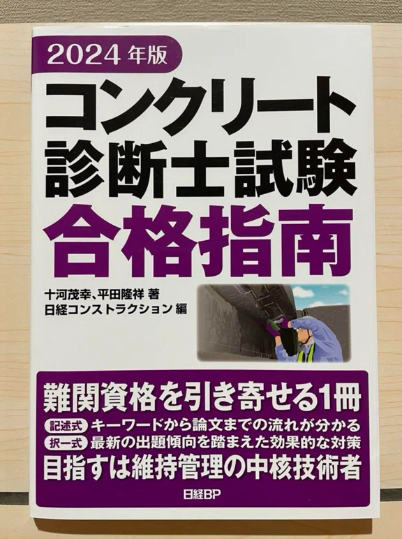 コンクリート診断士合格体験記,記述再現｜ポロリ