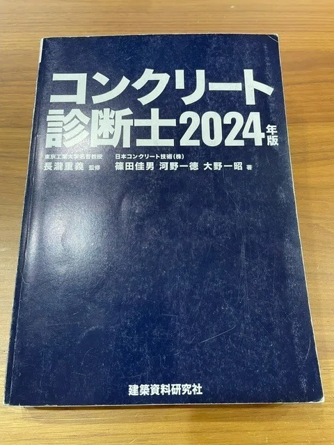コンクリート診断士合格体験記,記述再現｜ポロリ