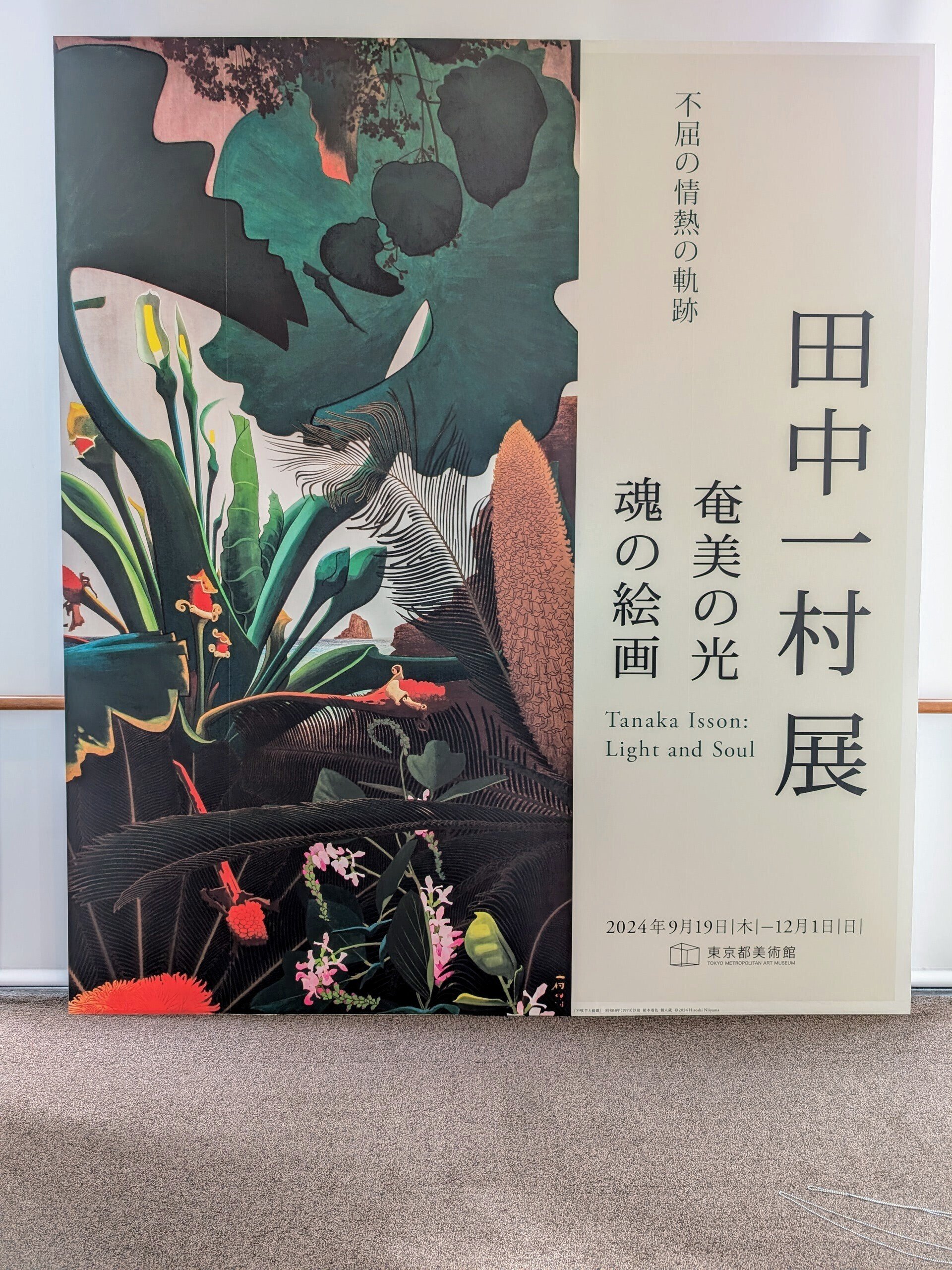 田中一村展 奄美の光 魂の絵画」公式図録- NHKグループ公式通販