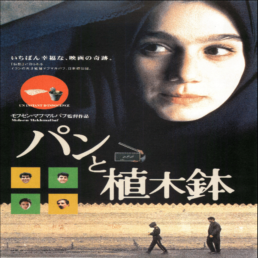 パンと植木鉢('96仏/イラン) 映画『パンと植木鉢』｜STARLET