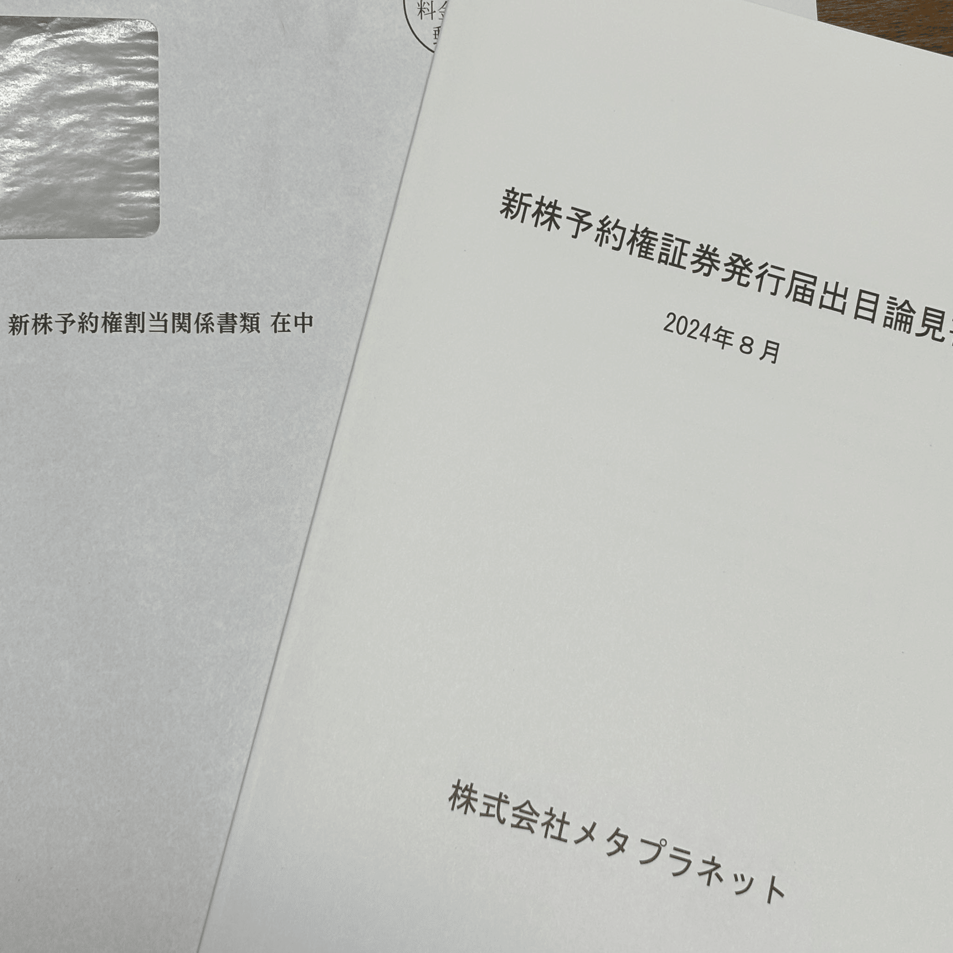 初体験！新株予約権の権利行使手続き｜m***