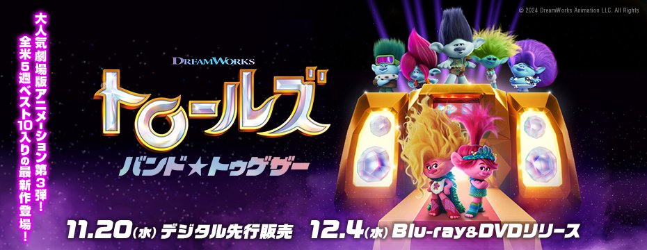 新作映画情報】無念！日本は『トロールズ3』と『カンフーパンダ4』は