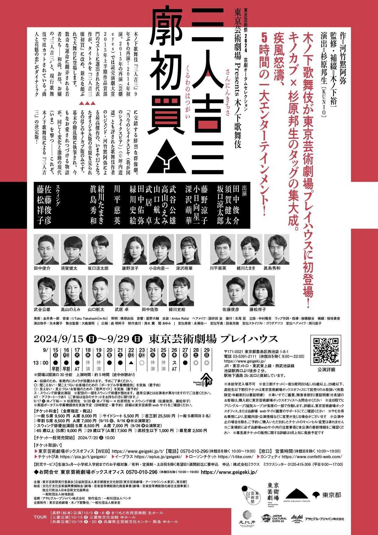 東京芸術劇場 Presents 木ノ下歌舞伎『三人吉三廓初買』｜meguros