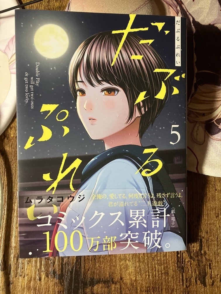 ムラタコウジ だぶるぷれい5｜iodaru