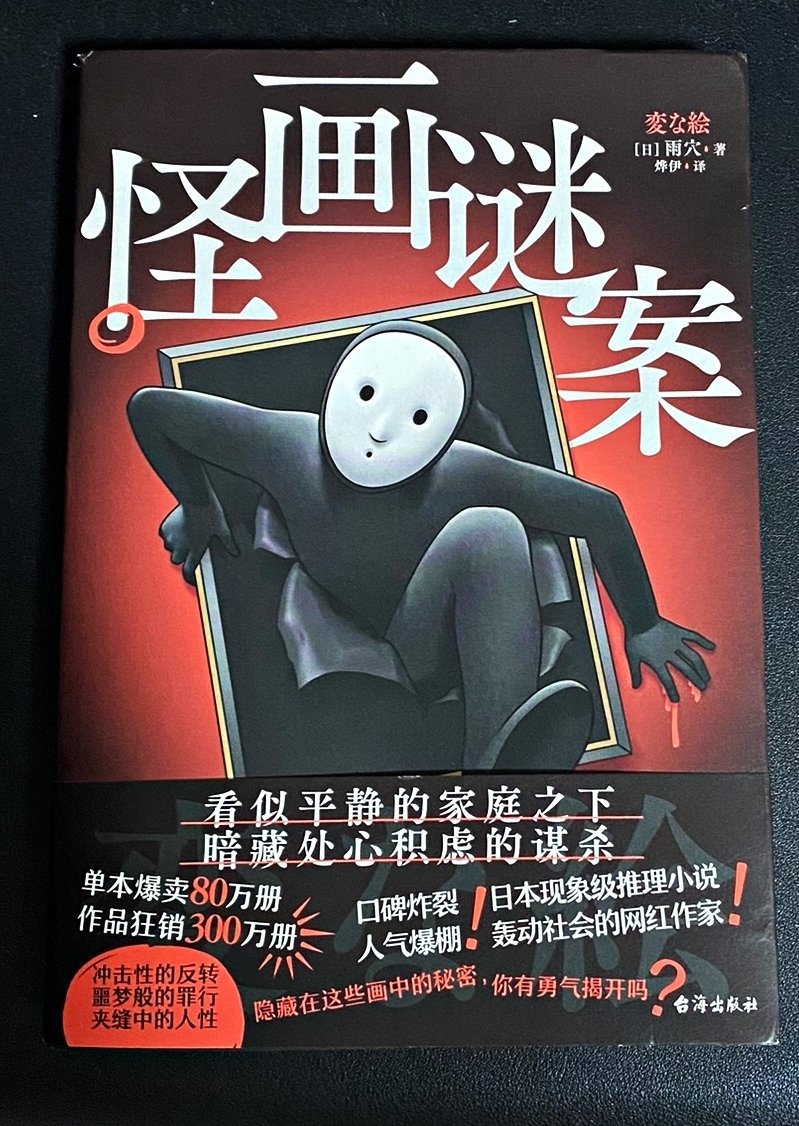 変な絵』中国語版（記事46）｜さのま（中国から日本へ）