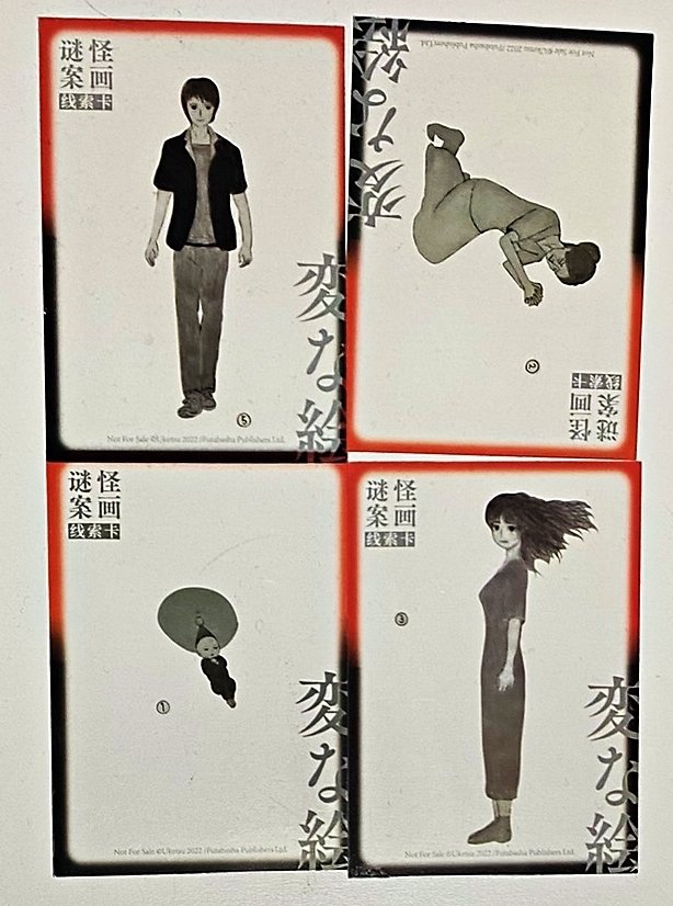 変な絵』中国語版（記事46）｜さのま（中国から日本へ）