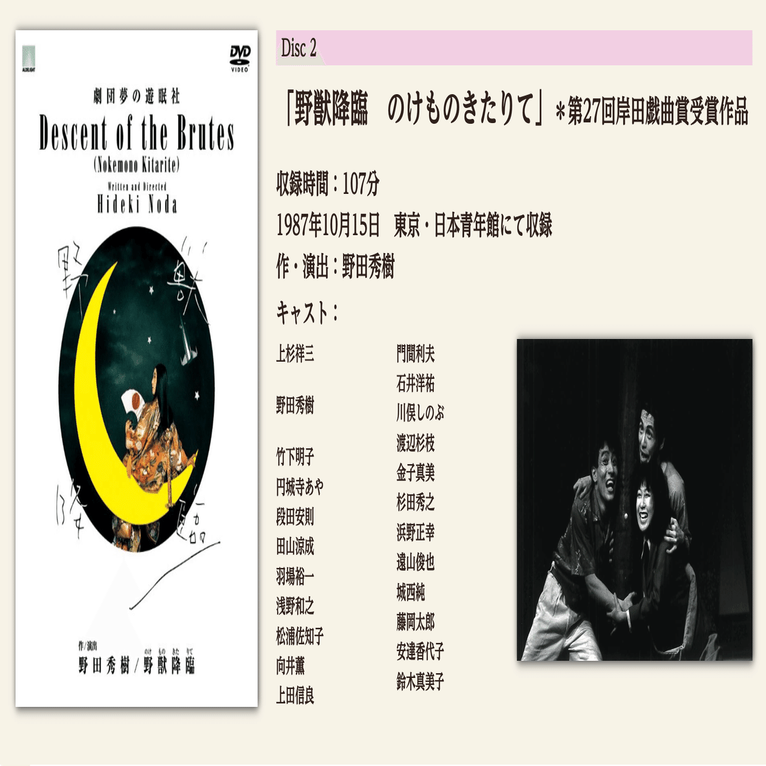 夢の遊眠社 『野獣降臨』｜meguros