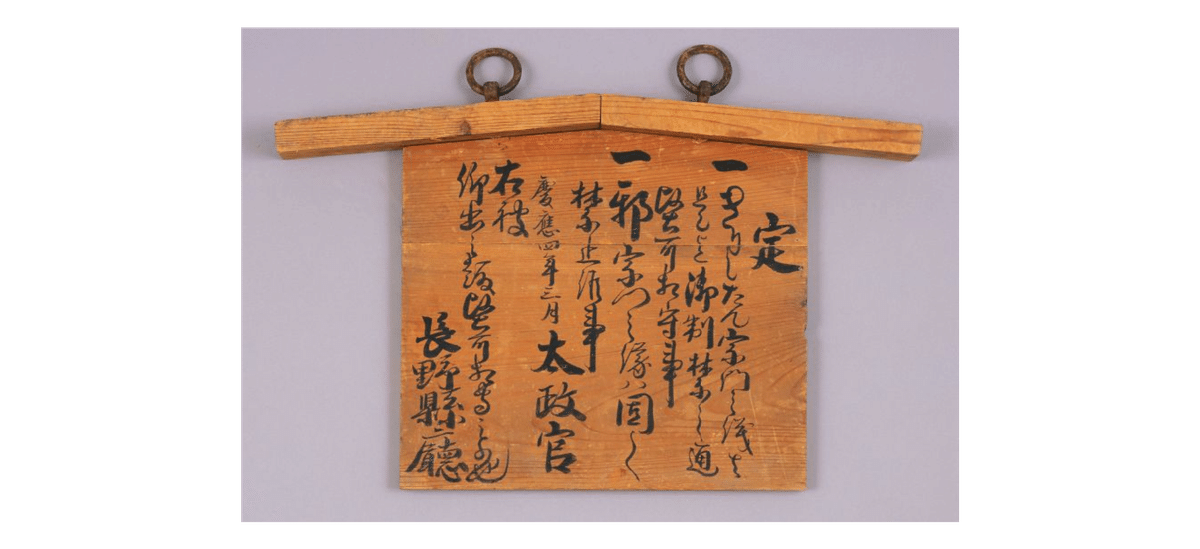 古文書を読む】幕末・明治の文字『五箇条の御誓文』『五榜の掲示 古文書を読む】幕末・明治の文字『五箇条の御誓文』『五榜の掲示