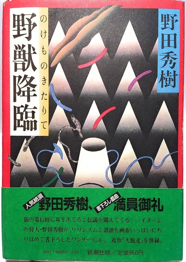 夢の遊眠社 『野獣降臨』｜meguros