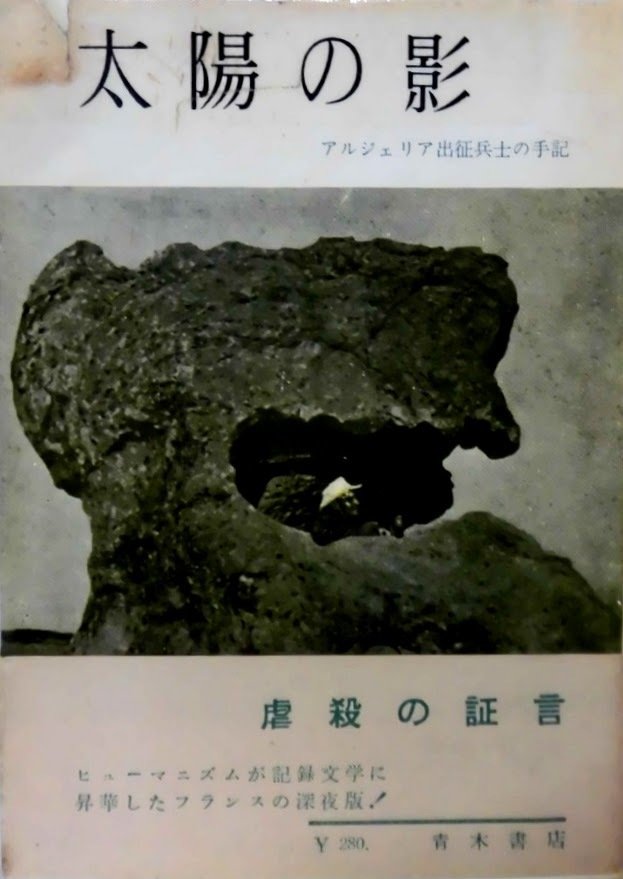 アルジェリア戦争—私は証言する (1961年) (岩波新書) アルジェリア戦争―私は証言する (1961年) (岩波新書)