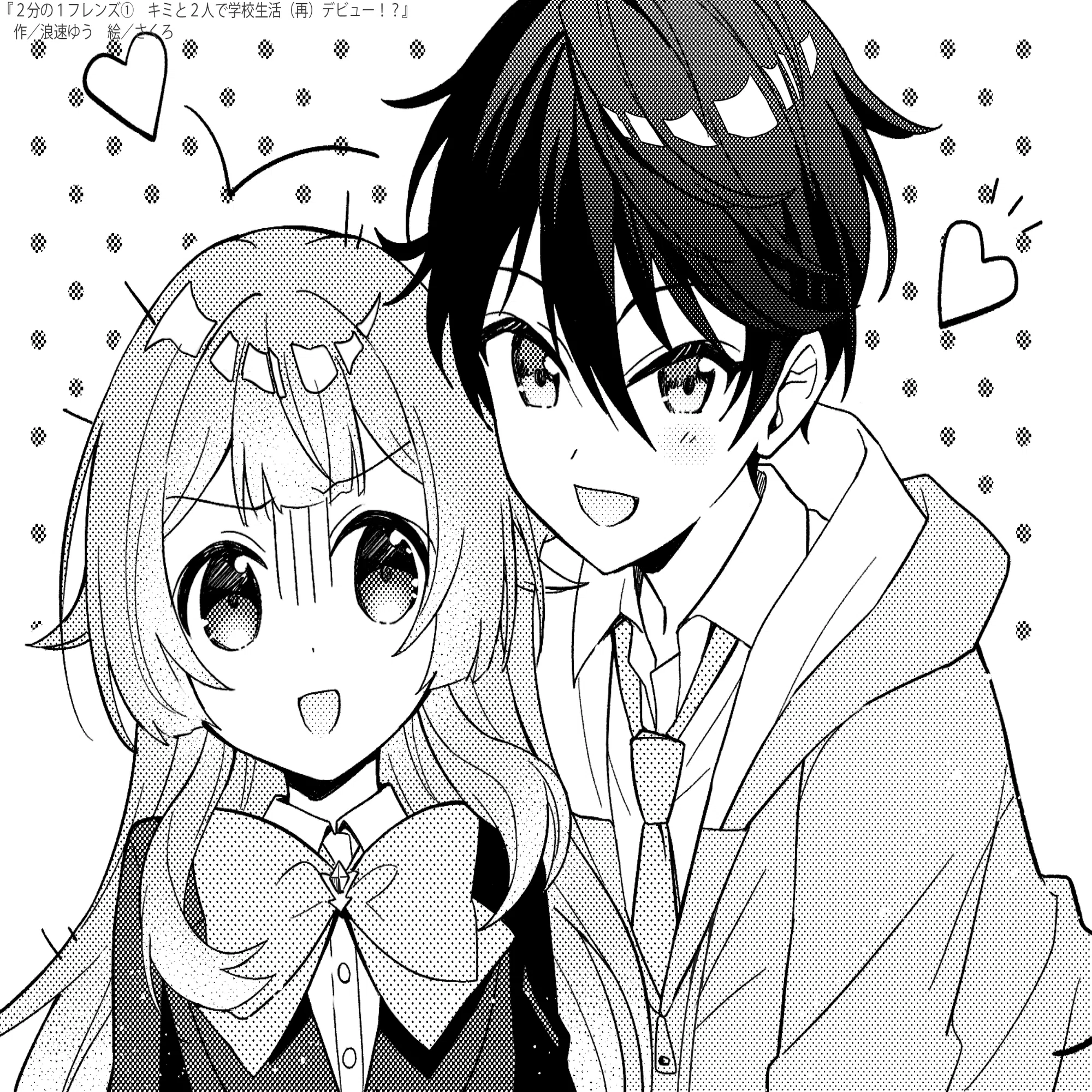 2分の1フレンズ①』まるごとためし読み！ ｜角川つばさ文庫クラブ
