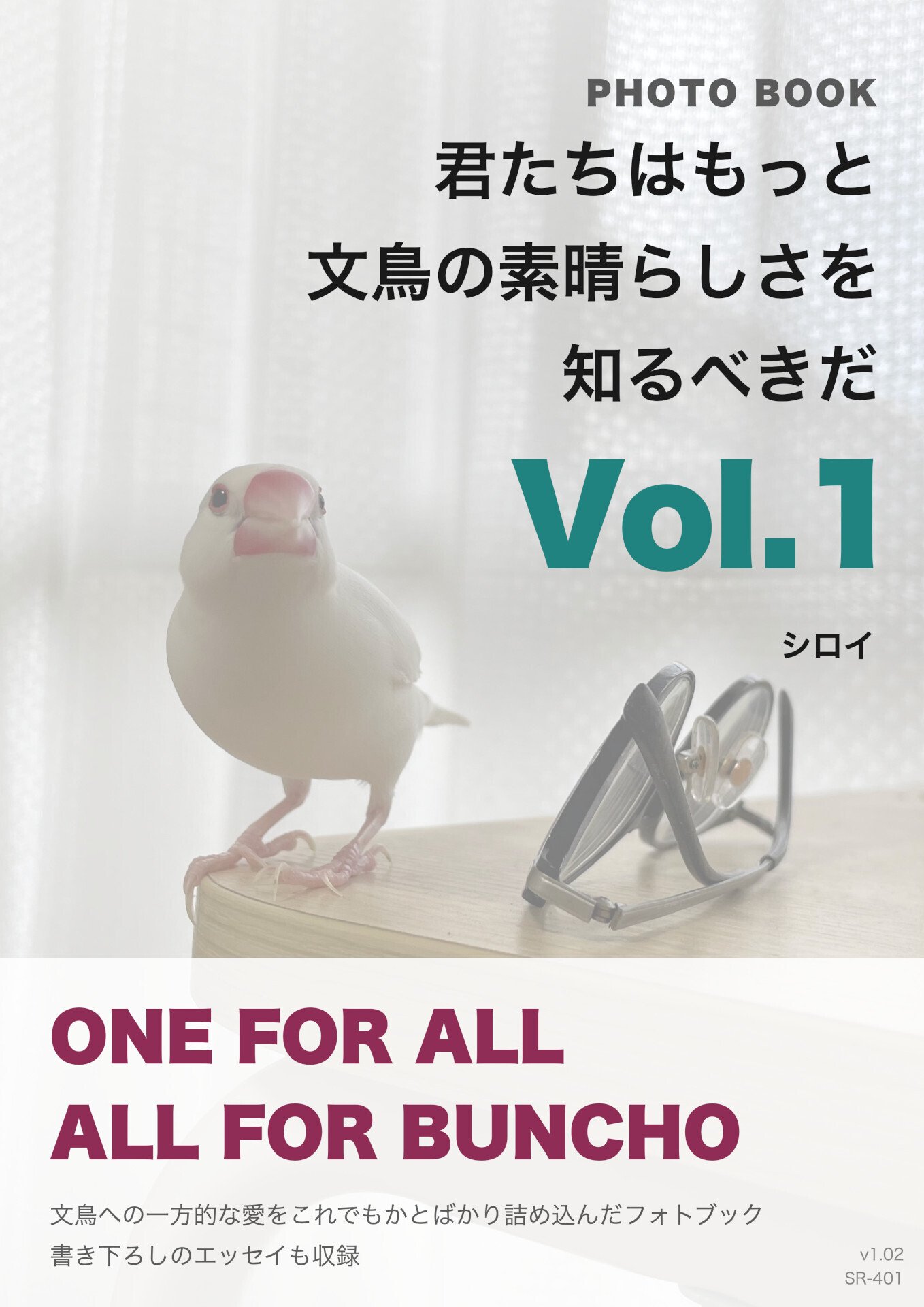 君たちはもっと文鳥の素晴らしさを知るべきだ｜シロイ