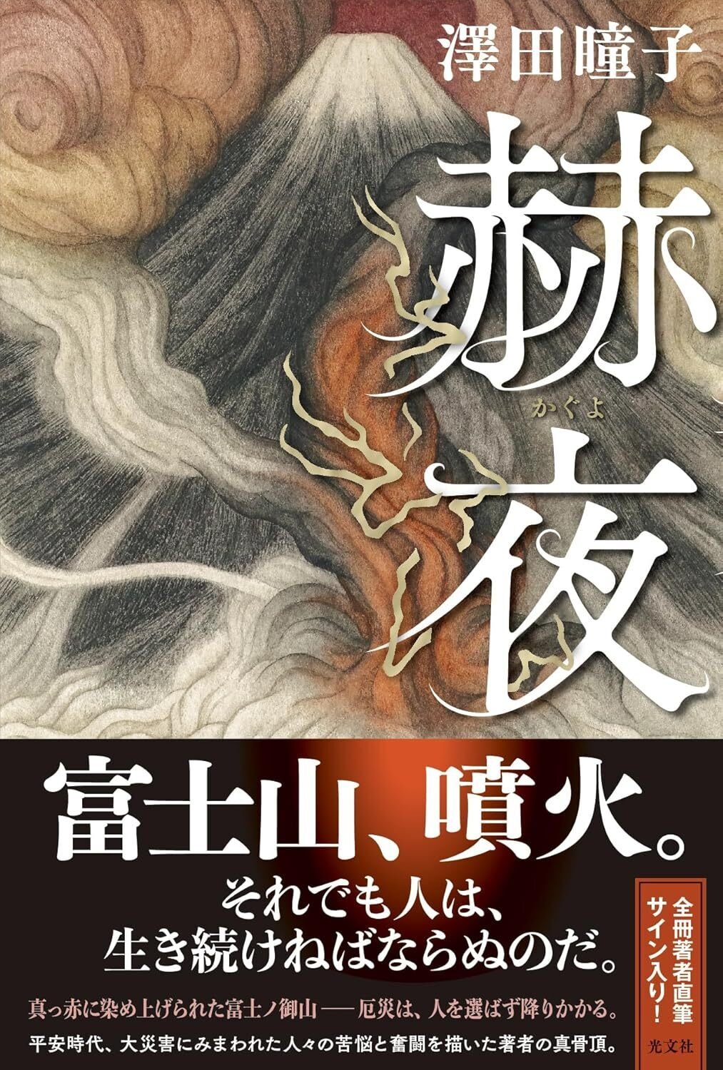 澤田瞳子『赫夜』×薬丸岳『籠の中のふたり』刊行記念対談