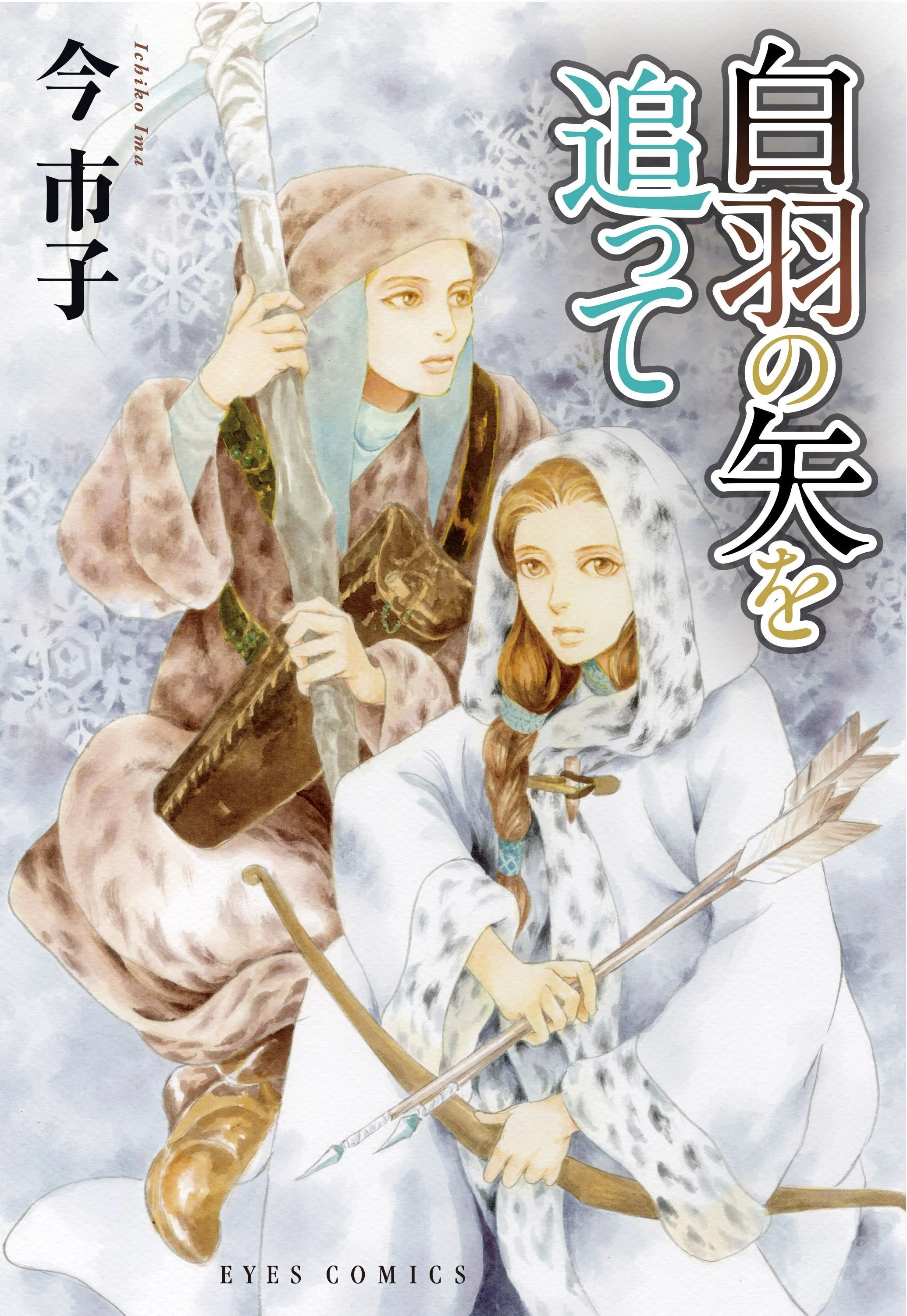 今市子のオリエンタルファンタジー「岸辺の唄」シリーズ5年ぶりの新刊
