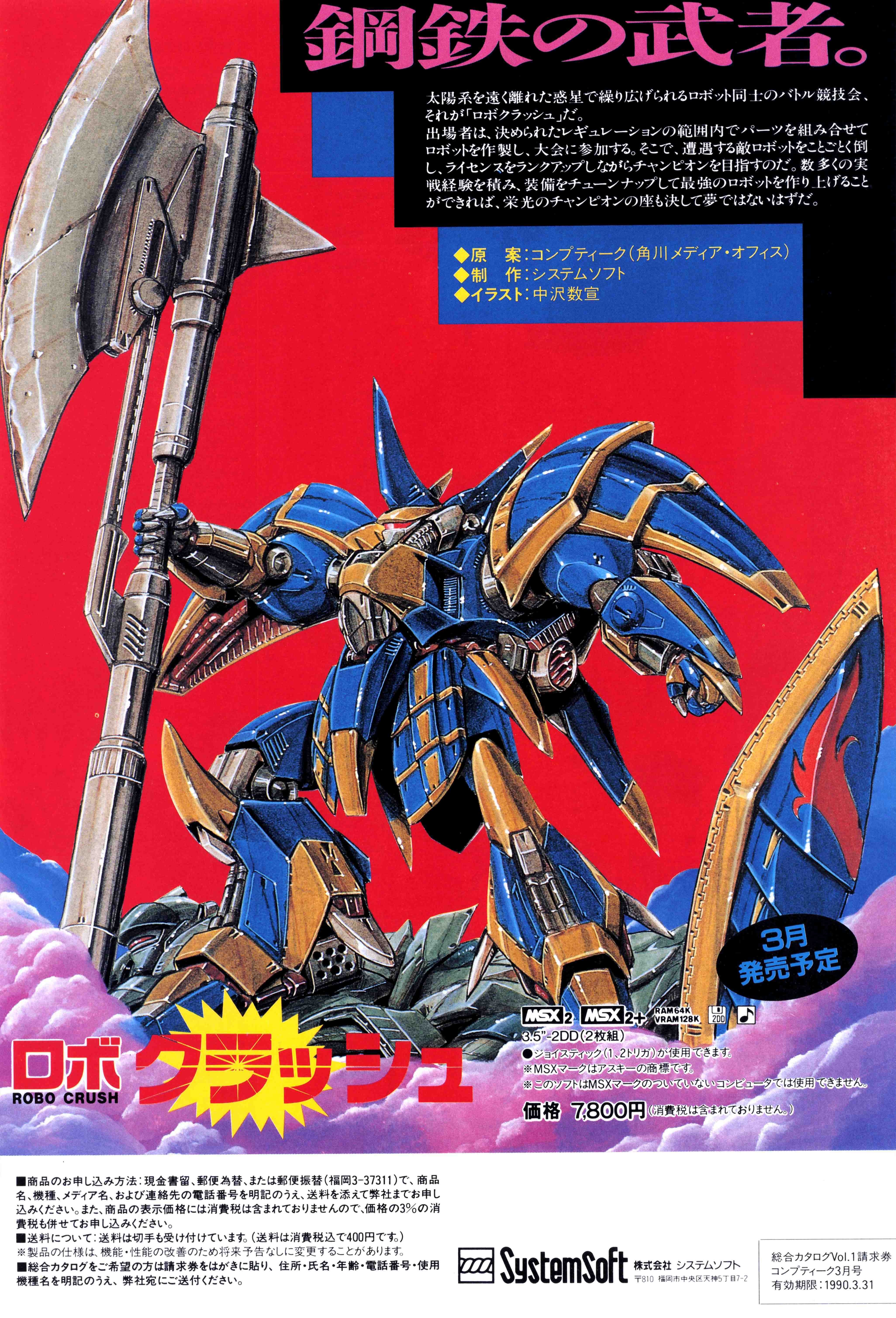 ロボット狂バカ一代・MSXオリジナル版25機体を紹介｜サイボーグMSX