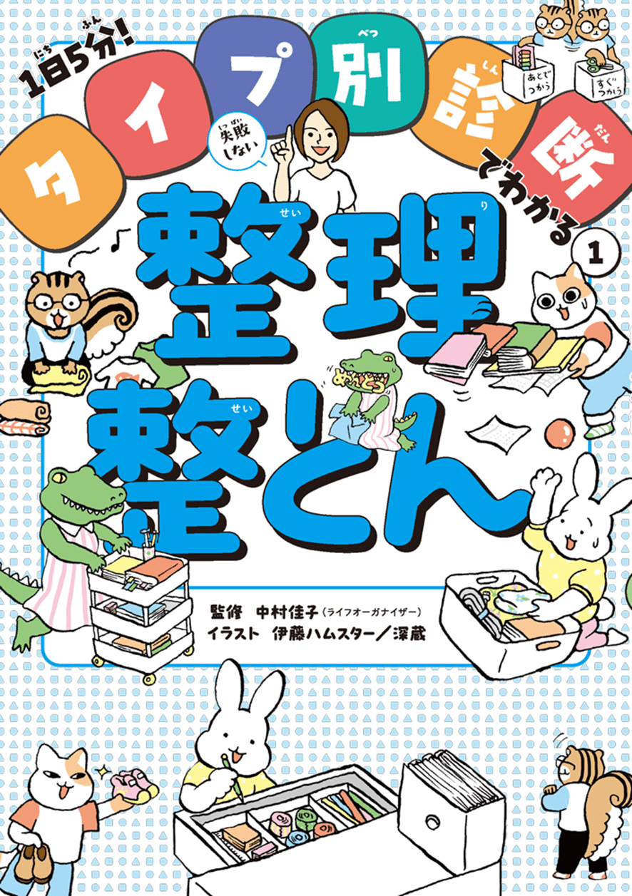 タイプ別診断！】『整理整とん』の本を読めば、ほんとうに整理整とん