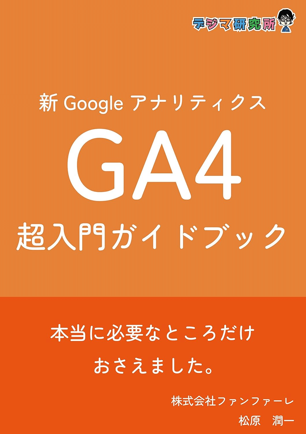 Googleアナリティクス 実践Webサイト分析入門 81FY6SzeUtL._AC_UL210_SR210,
