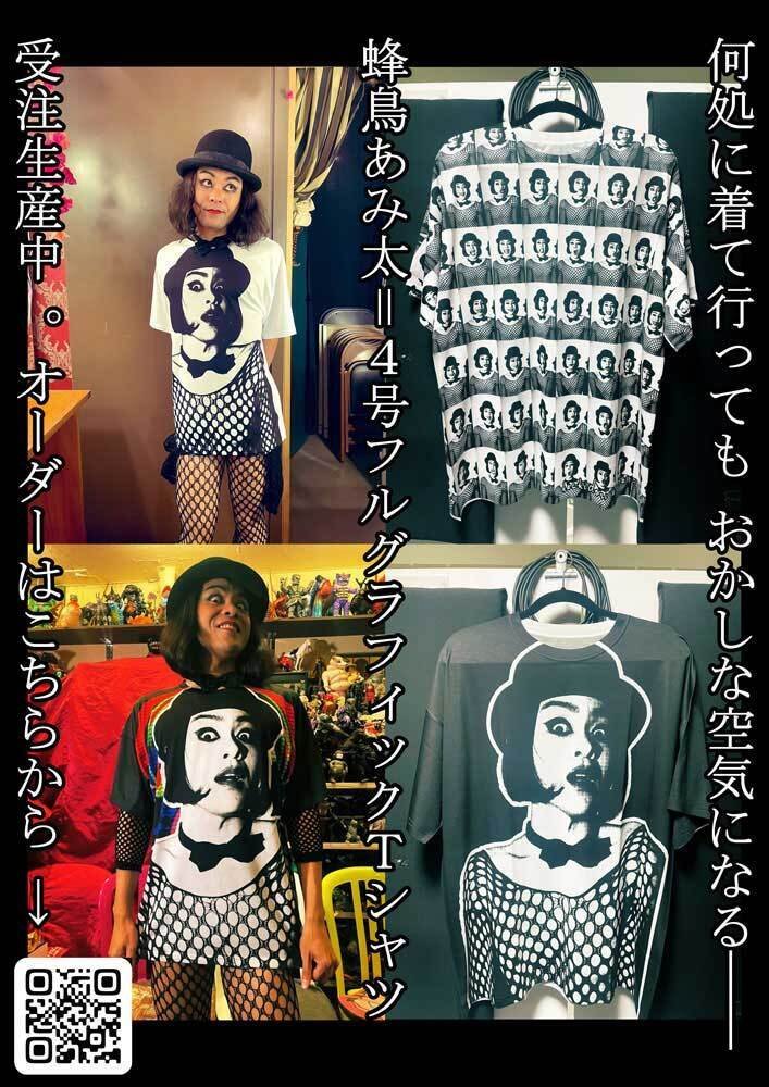 蜂鳥あみ太2024年10月来襲予告～長い旅が明け、キワキワな2024年