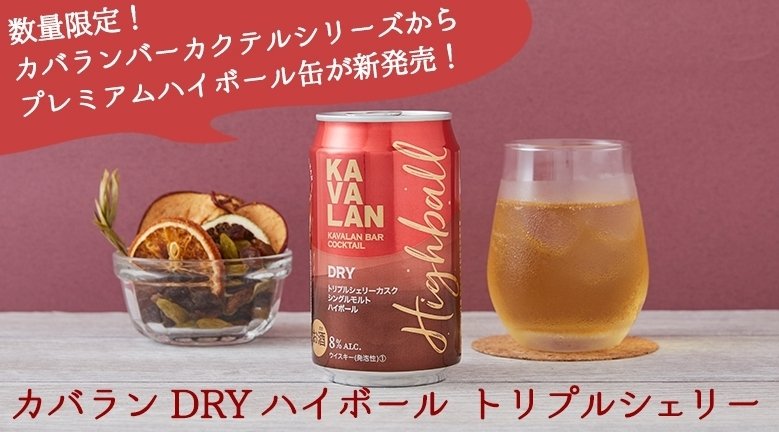 飲み得】KAVALAN(カバラン)トリプルシェリーカスクハイボール缶 飲み得】KAVALAN(カバラン)トリプルシェリーカスクハイボール缶