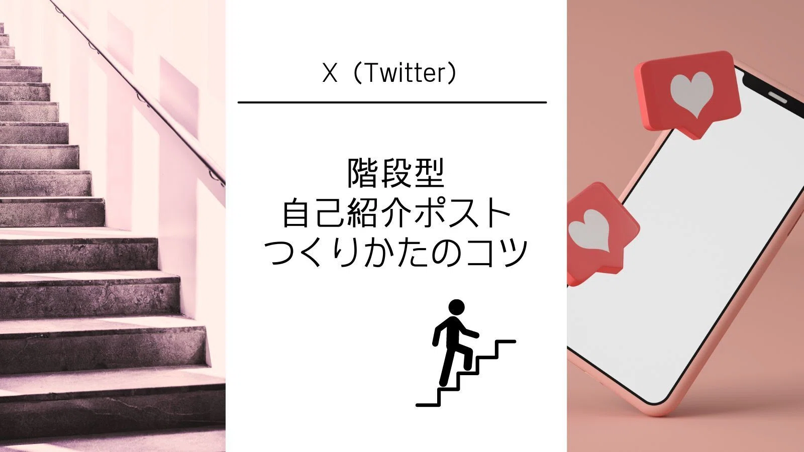 X（旧Twitter）で使う階段型自己紹介を作ってみよう！スイスイ作れる