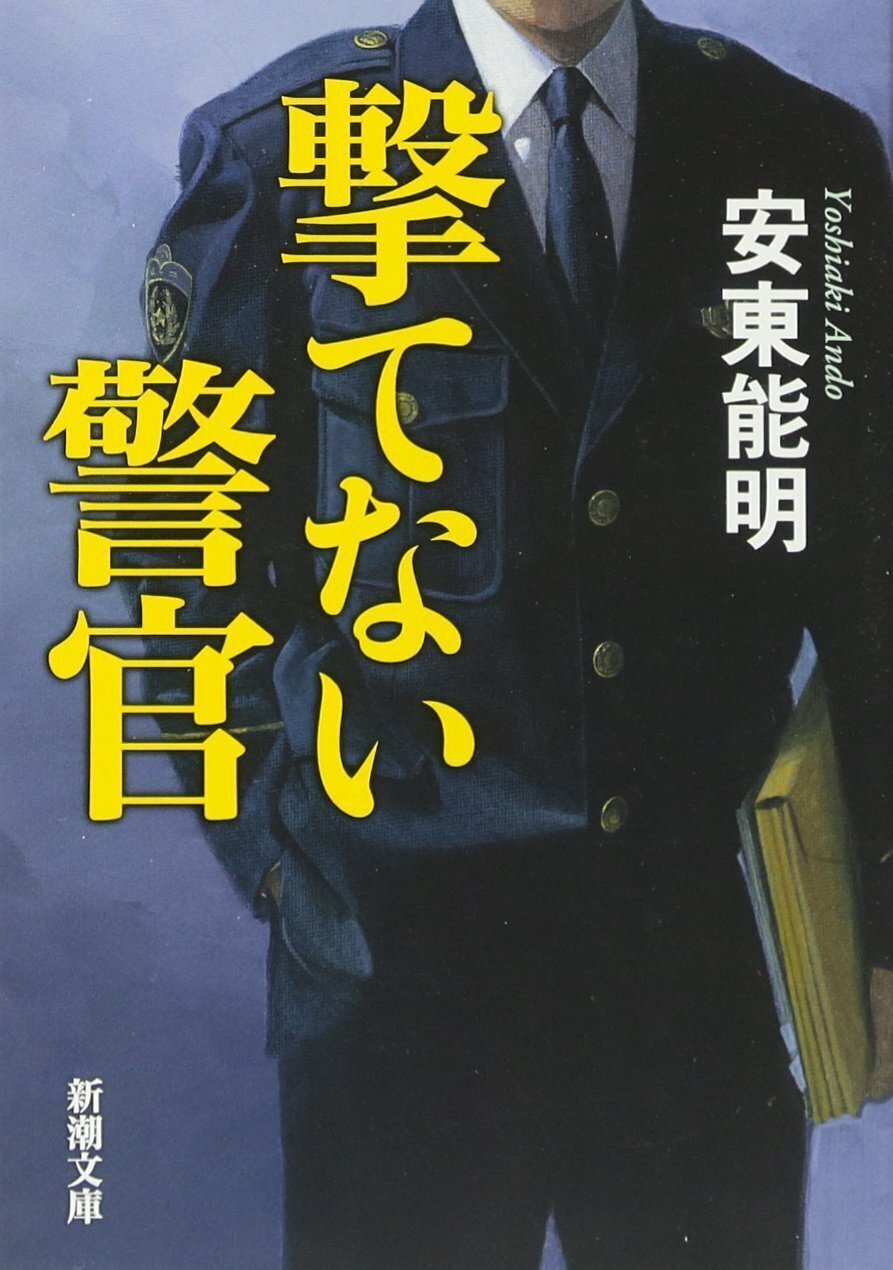 警察ものの小説 警察小説の気鋭、松嶋智左氏・鷹樹烏介氏が新シリーズを開始