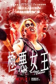 【未開封】ネットフリックス　NETFLIX 極悪女王 一斗缶 ネットフリックス「極悪女王」 感想 すべてが最高！！（個人的に）日本