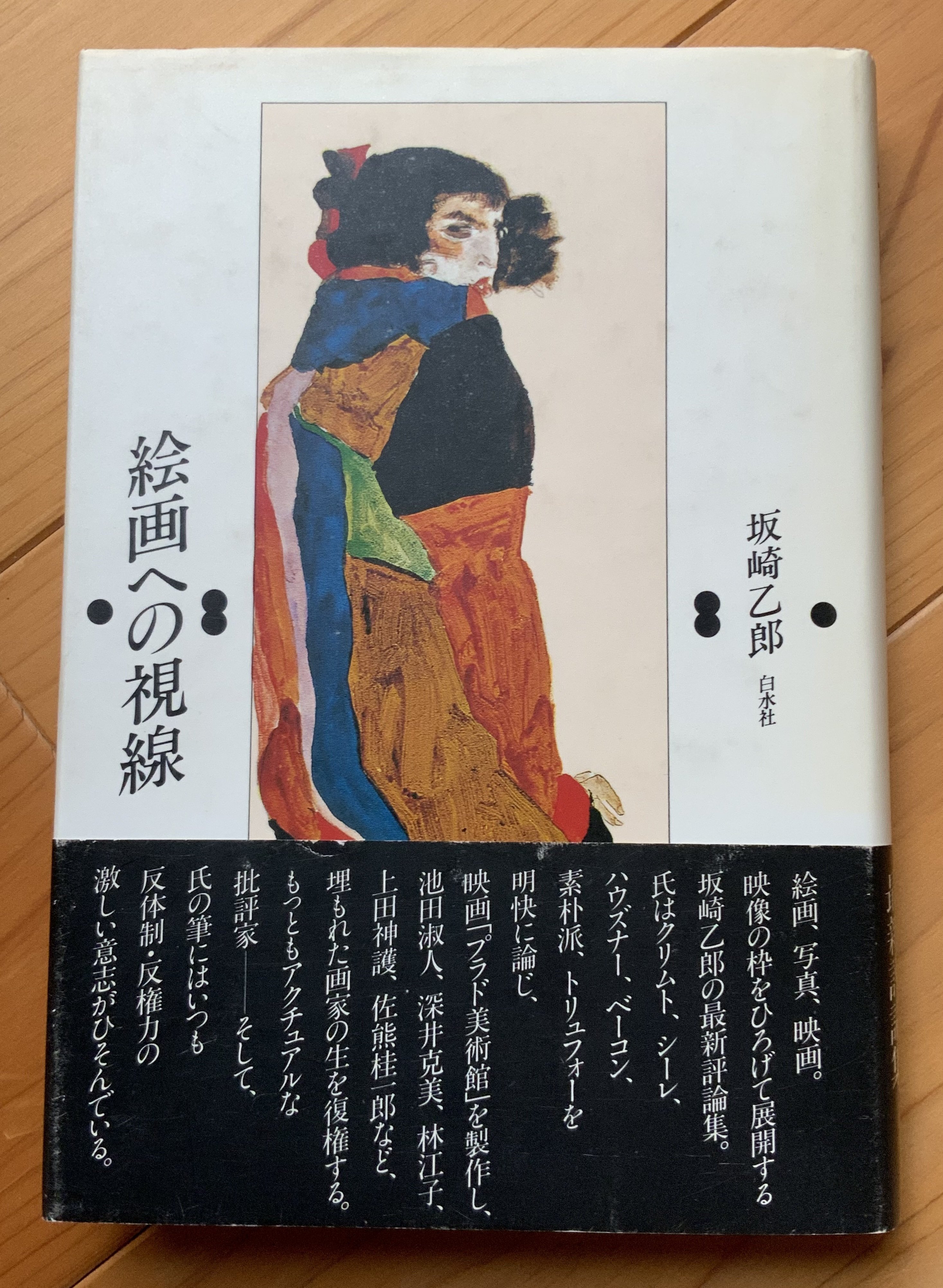 佐熊桂一郎 油彩画 代表作品 佐熊桂一郎 油彩画 代表作品 (絵画への視線〜自死する美術批評
