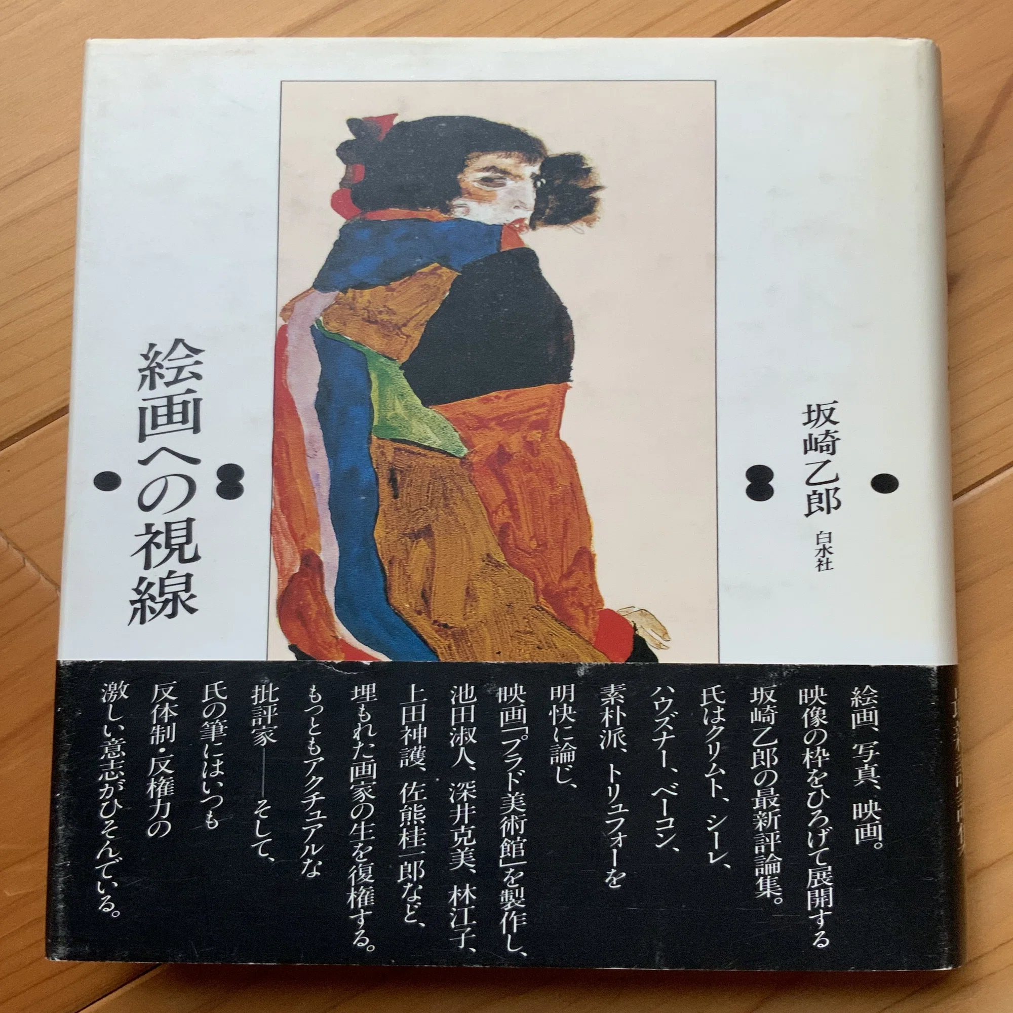 絵画への視線〜美術鑑賞とは何か──自死する美術批評家・孤高の心眼 