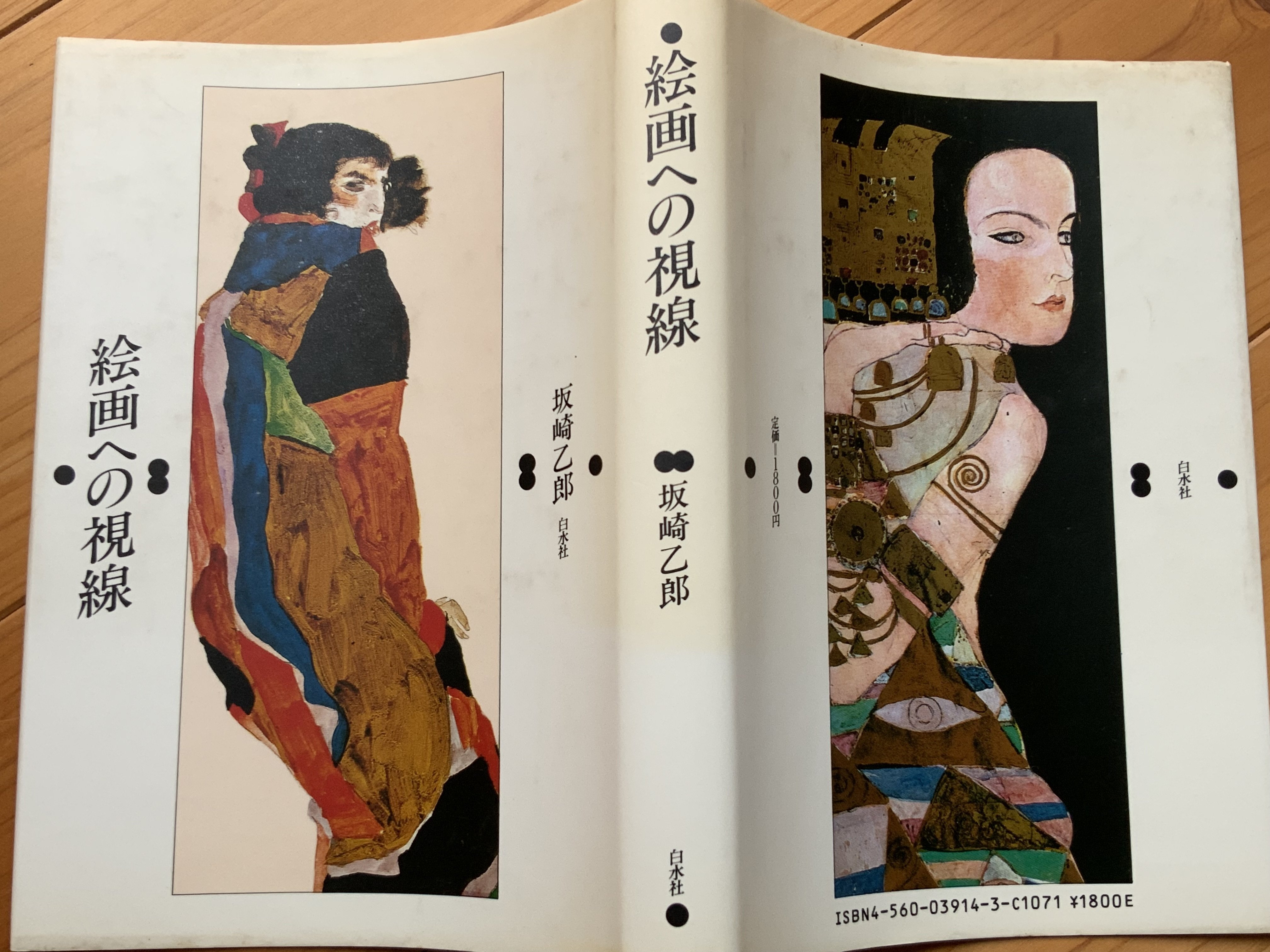エゴン・シーレ画集 : 1890-1918(エルヴィン・ミッチ/坂崎乙郎