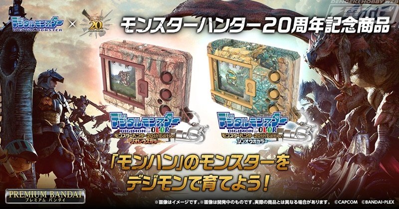 モンスターハンター』とコラボした「デジタルモンスターCOLOR モンスターハンター』とコラボした「デジタルモンスターCOLOR