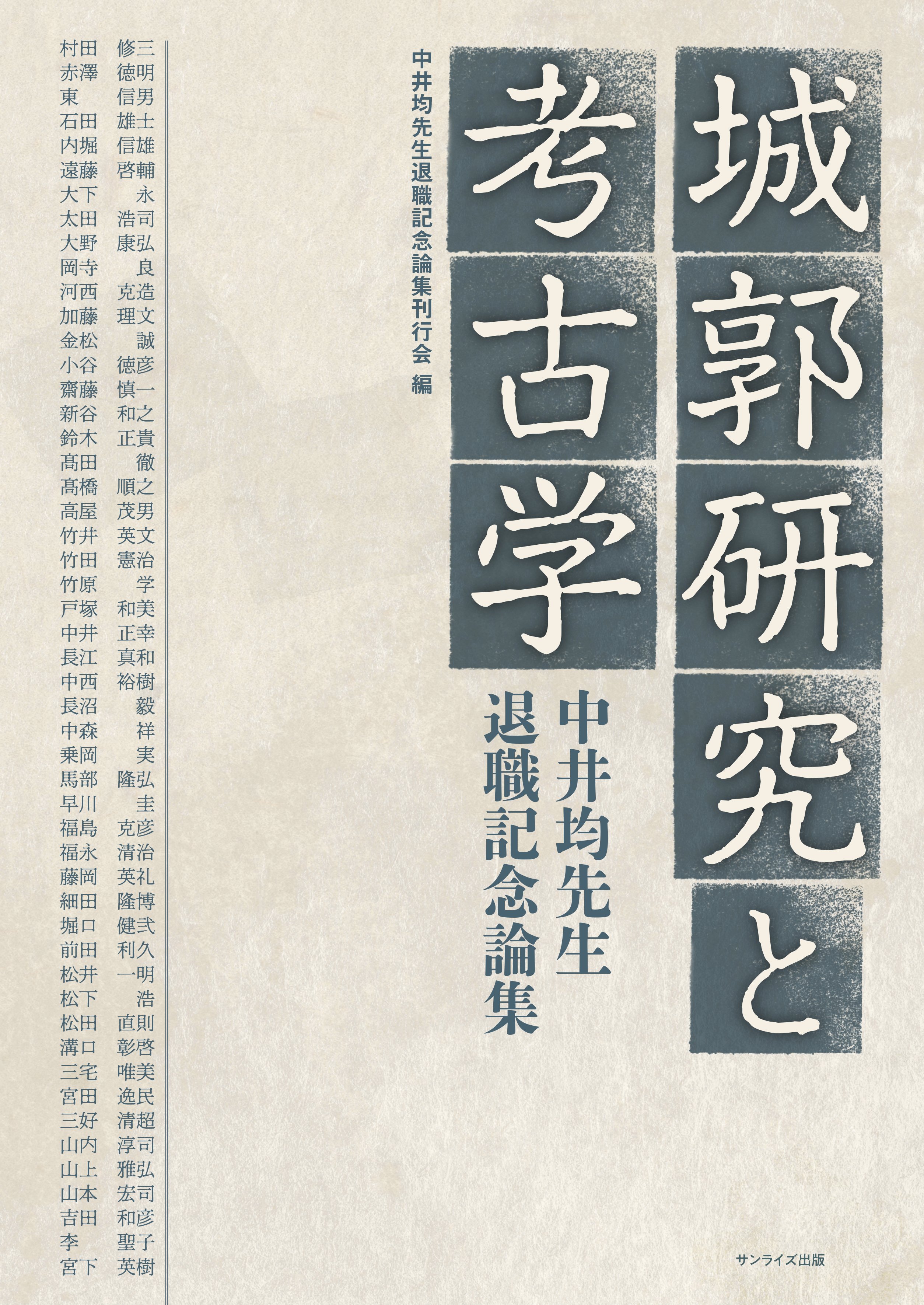 城郭研究と考古学 中井均先生退職記念論集｜サンライズ出版＠心