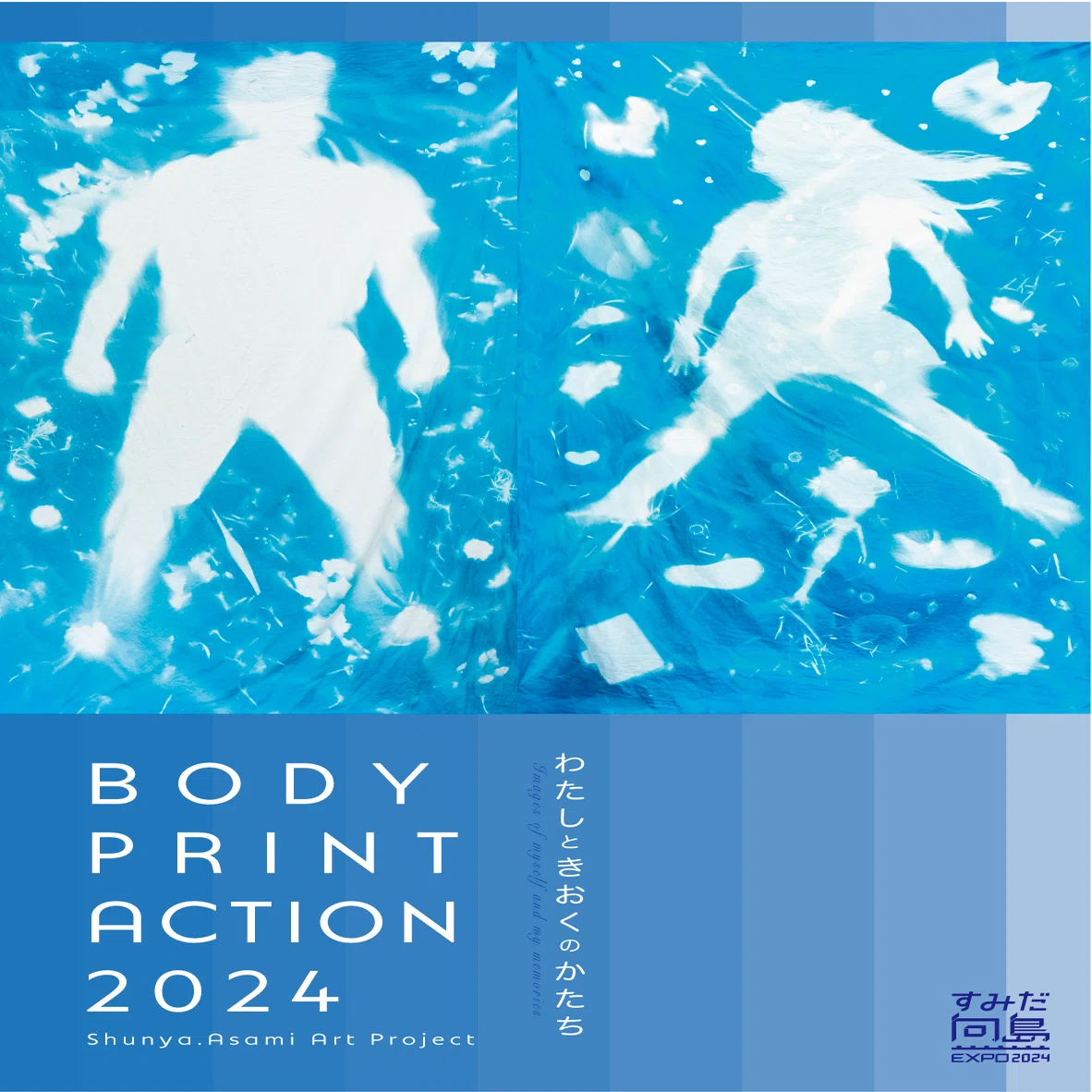 作品出品 2024】 等身大の影が大集合！ 「BODY PRINT ACTION 2024
