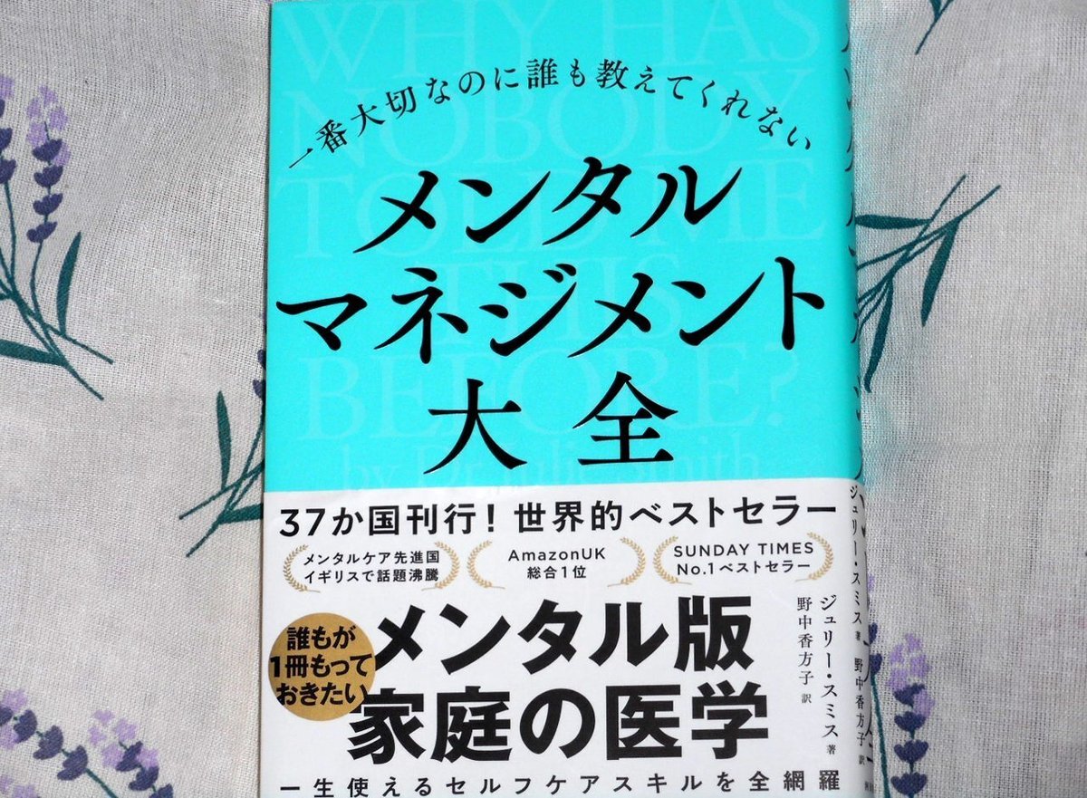 ジュリー・スミス『メンタルマネジメント大全』（野中香方子　訳　河出書房新社）