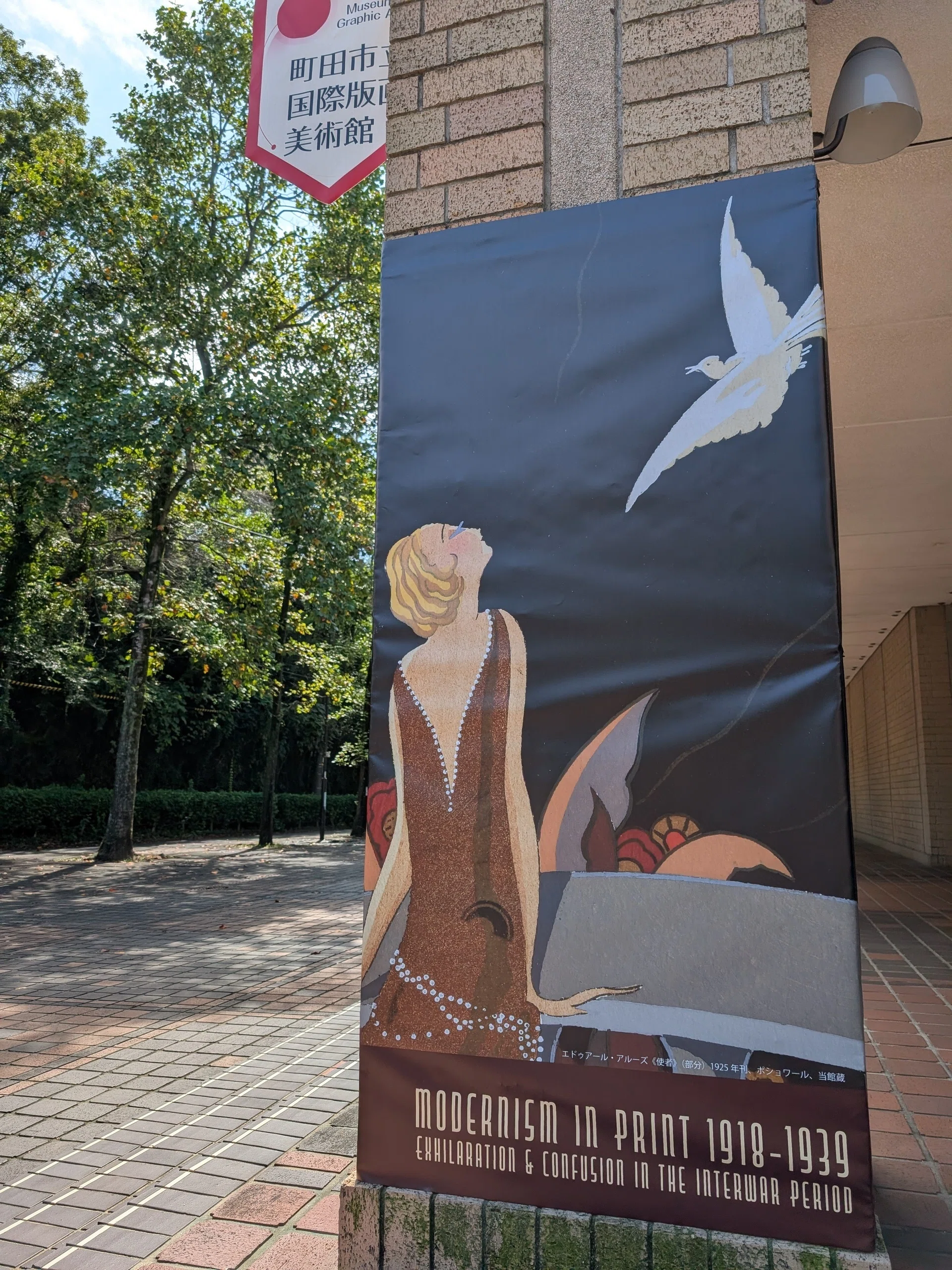 町田市立国際版画美術館 企画展「両大戦間のモダニズム：1918-1939