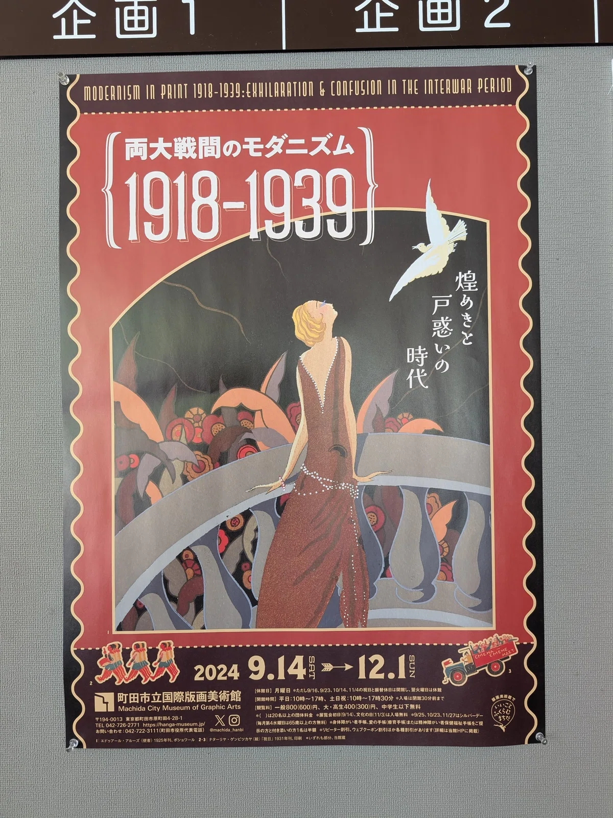 町田市立国際版画美術館 企画展「両大戦間のモダニズム：1918-1939 