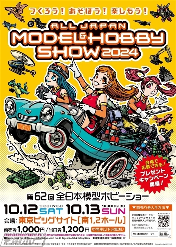 今年は80社以上が出展!!「第62回全日本模型ホビーショー」が10月12日