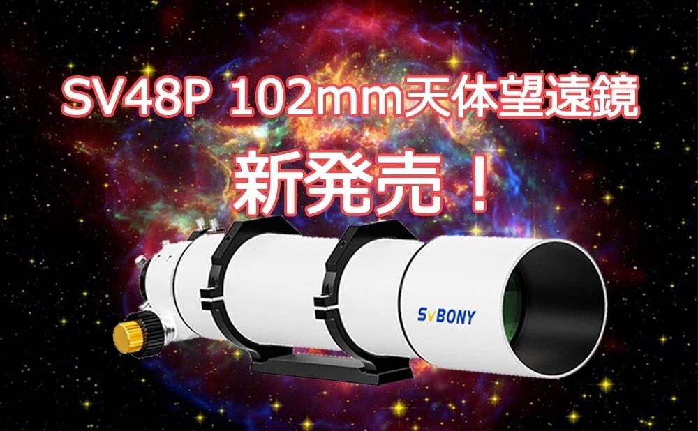 2024新登場 天体望遠鏡】SV48P 102mm 初心者向け天体望遠鏡販売開始