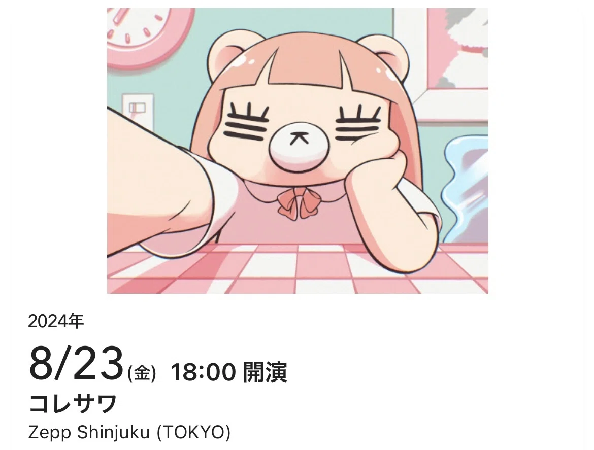 0823 コレサワ Zepp Shinjuku｜ぴまる