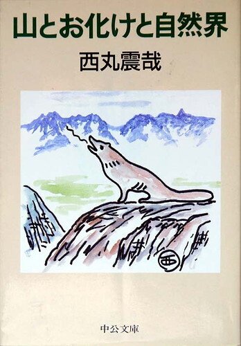 【セール】 福袋 の通販 山の本棚・西丸震哉｜JA7RHK 健康+医学