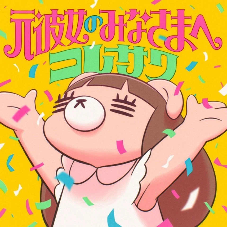 コレちゃん 0823 コレサワ Zepp Shinjuku｜ぴまる