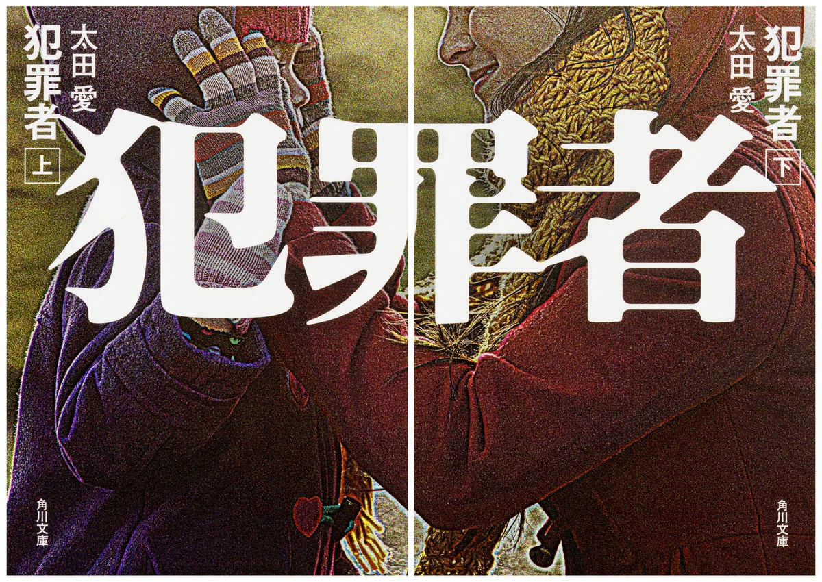いま届けたい！角川文庫】太田愛『犯罪者』上・下｜KADOKAWA文芸 