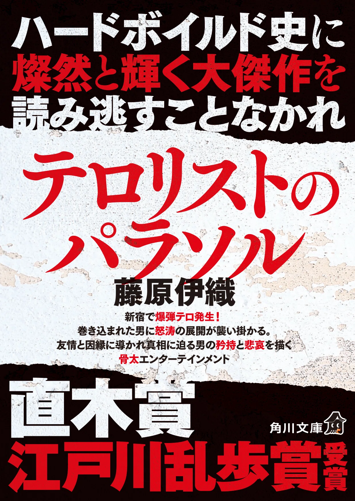いま届けたい！角川文庫】藤原伊織『テロリストのパラソル』｜KADOKAWA 