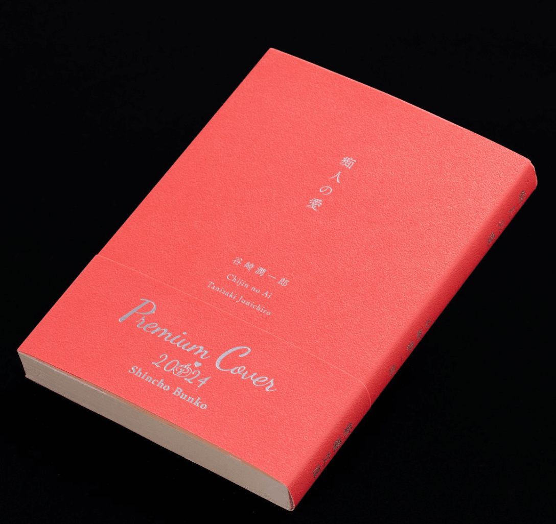 谷崎潤一郎 『痴人の愛』 新潮文庫｜熊本熊