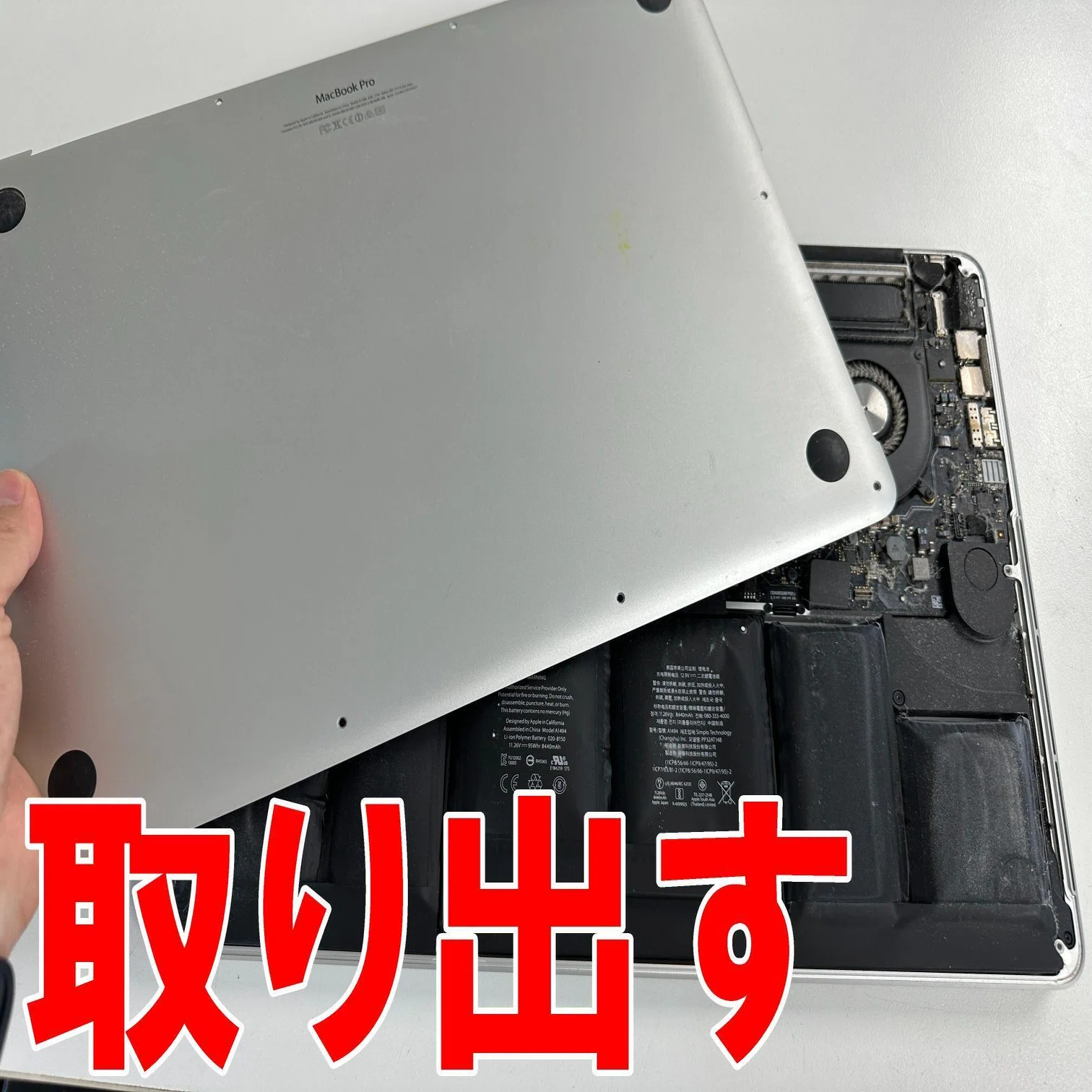 MacBook Pro 15インチ 2015(A1398)のバッテリー交換で膨張により画面が 