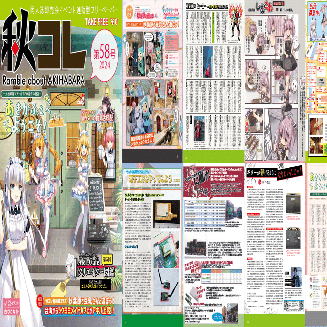 秋葉原のフリーペーパー『秋コレ』秋葉原で好きをコレクション！｜秋