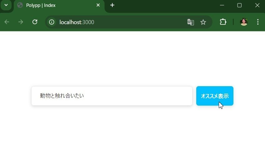 「動物と触れ合いたい」と入力され、オススメ表示ボタンがクリックされようとしています。