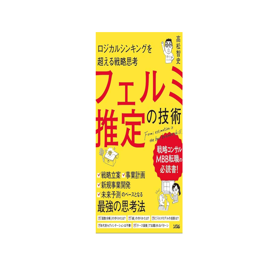 コンサル志望者必見！ケース面接対策のおすすめ本を紹介！【王道本から