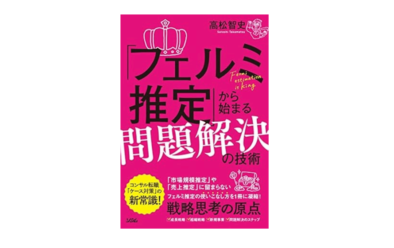 フェルミ推定・ケース面接対策本セット【コンサル転職】 フェルミ推定/ケース面接対策 おすすめ本（前編） |