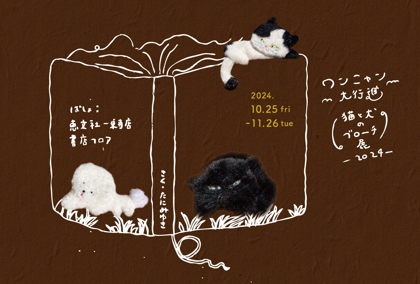 10月25日-11月26日|谷みゆきのブローチ展『ワンニャン大行進』｜恵文社